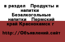  в раздел : Продукты и напитки » Безалкогольные напитки . Пермский край,Краснокамск г.